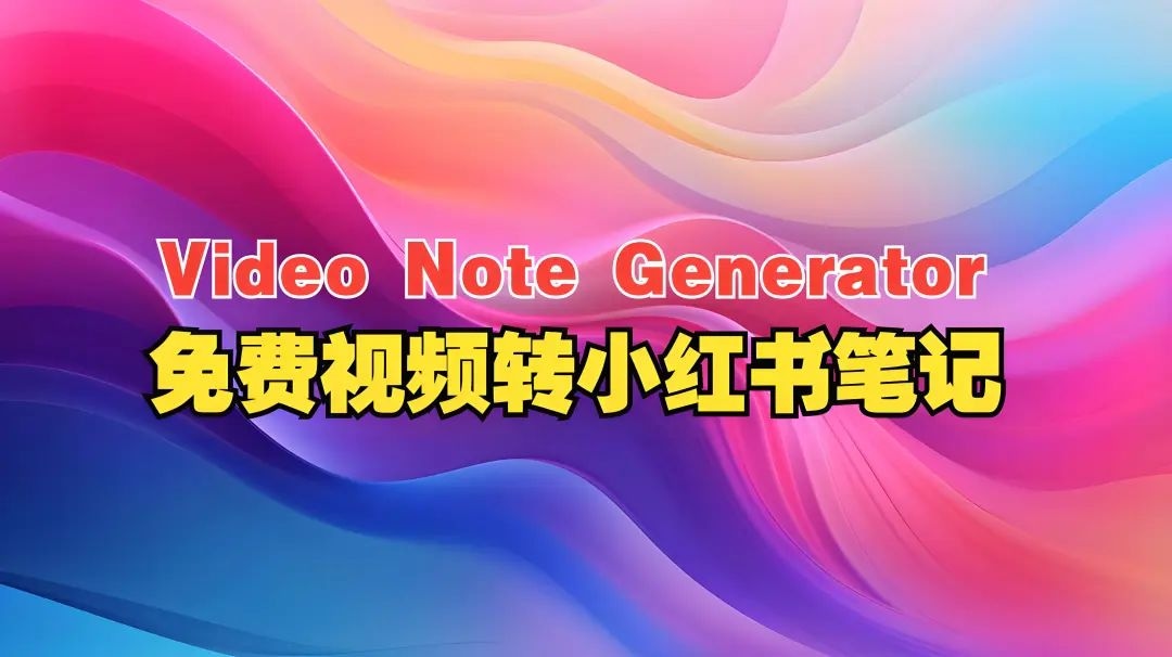 懒人神器！一键把视频转为小红书风格笔记，支持多格式批量执行。