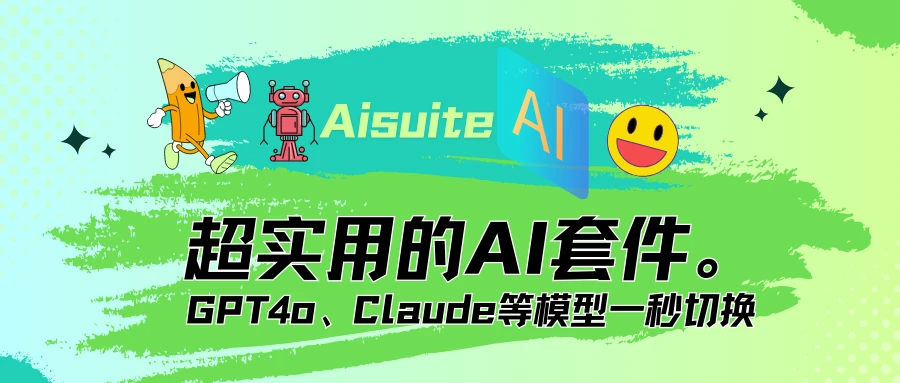 超实用AI套件，AI模型一秒切换，吴恩达开源新作！统一 LLM 调用的 Python 包：Aisuite。